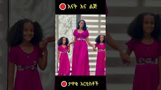 እናት እና ልጅ part 2|ebs tv|donkey tube ድንቅ ልጆች|ethiopian music|ethiopiantiktok|ሰበር