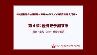 知的富裕層の投資戦略 －海外ヘッジファンド投資戦略 入門編 －第4章　経済を予測する