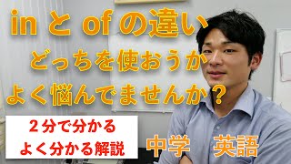 inとofの使い分け方！！【中学 英語】２分で分かるよく分かる解説