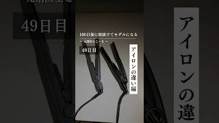 【49日目】アイロンの違い編 100日後に垢抜けてモデルになる元消防士