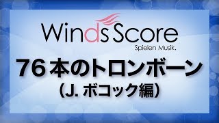 76本のトロンボーン（J.ボコック編）/Seventy Six Trombones（吹奏楽ポップス）