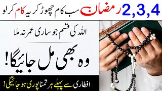 1st ,2nd Or 3rd Ramzan Yeh Wazifa Kar Lo Har Cheez Apko Mil Jaye Gi | Islamic Teacher
