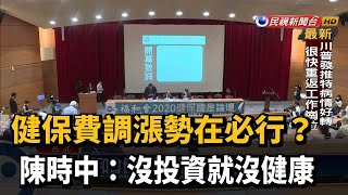 福和會健保國是論壇 陳時中:沒投資就沒健康－民視台語新聞