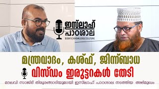 മന്ത്രവാദം, കശ്ഫ്, ജിന്ന്ബാധ : വിസ്ഡം ഇരുട്ടറകൾ തേടി|SAJID  THIRURANGADI | SALISH VADANAPALLY