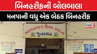 Sthanik Swaraj Election । બિનહરીફની બોલબાલા, Junagadh મનપાની વધુ એક બેઠક બિનહરીફ | Gujarat First