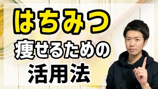 はちみつが痩せる！ダイエットにオススメの理由と選び方を解説