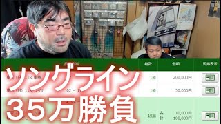 よっさん　ヴィクトリアマイル　◎②ソングライン 鉄板　買い目公開　３５万勝負　2022年05月15日15時12分51秒