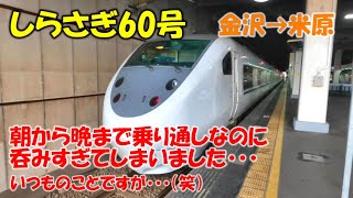 【しらさぎ60号（681系）／金沢→米原】朝から晩まで乗り通しなのに、呑みすぎちゃいました（笑）