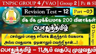 Part -03🌍பொதுத்தமிழ்🔴11ஆம் வகுப்பு முழுவதும் 200 Important Questions | Tnpsc Group 4 /VAO 2022-2023