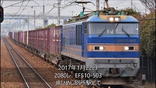 2080レ　EF510‐503　JRひめじ別所駅にて