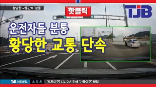 [TJB 뉴스]황당한 교통 단속  운전자들 분통