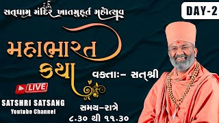 🔴Live મહાભારત કથા (યોગીચોક - સુરત ) & Mahabharat Katha (Yogichowk - Surat) Day-2 By Satshri