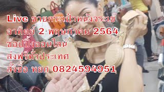 Live ขายกระเป๋าหนังจระเข้ อาทิตย์ 2 พฤษภาคม 2564 ช้อปปิ้งออนไลน์ ส่งฟรีทั่วประเทศ