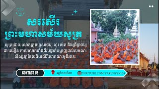 សរសើរព្រះមហាសមយសូត្ត || វត្តខែលជ័យសិរីសោភណៈមុនីរតនៈ || សូត្រ បទ ពីរោះរលាក់រលែង || Amazing Smot