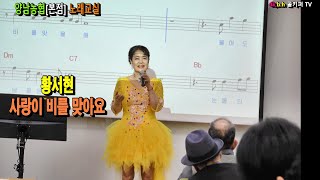 초대가수황서현- 사랑이 비를 맞아요.2025.1.22 양남농협[본점] 노래교실.촬영-꼬뿌니이,b.h 골키퍼 TV,Music,(Kpop\u0026Trot),