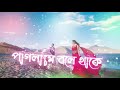 পড়লে মনে তোমাকে আর কে আমাকে রাখে পাগলামি বলে থাকে লোক জনে