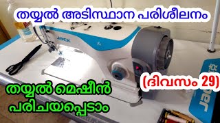 തയ്യൽ അടിസ്ഥാന പരിശീലനം / Tailoring basic institute in Malayalam (day 29)