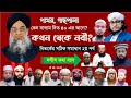 পাথর, গাছপালা কেন সালাম দিত? কখন থেকে নবী? বিতর্কের সঠিক সমাধান ২, দলীল কথা বলে। তাওবা করুন।