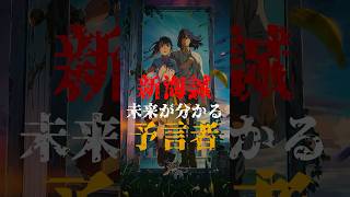 新海誠は未来がわかる予言者だった！？