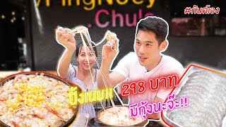 กันต์เอง - บุฟเฟ่ต์ มีกุ้งด้วย แค่298บาท คุ้มมาก