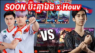 SOON ប៉ះគ្នាឯង x Houv |​ Mobile Legend Khmer | TopPro Player