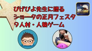 【狼の誘惑】ぴげぴよ先生に贈るショータの正月フェスタ  カンチガイの海、さっきょん、アニキ、なっちゃん、ぬっきー、クランキー、和ちゃん　#人狼　#人狼殺