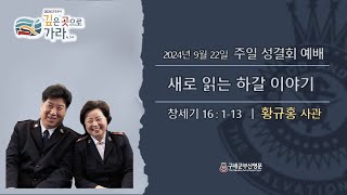 구세군부산교회 240922｜주일성결예배