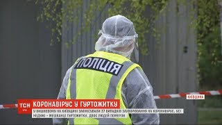 У гуртожитку, де виявили 37 хворих на коронавірус, запровадили стан особливого пересування