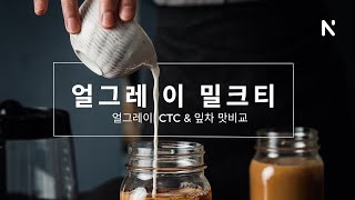 얼그레이 CTC와 잎차는 무슨 차이가 있나요? 카페에서 팔면 가장 좋을 얼그레이 밀크티 황금레시피 공개!