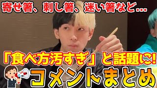 【コメントまとめ】Youtuber・ヒカルさん「食べ方汚すぎ」とSNSで話題に！【ゆっくり】