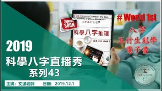 科學八字直播秀系列43：駕馭財就能不破財＋電子書使用說明