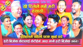 अहिले सम्मकै सबै भन्दा खतरा हंसाऊने दोहोरि || New Nepali Live Dohori 2081 ||@TrisanaMusicOfficial