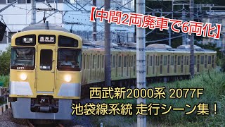 【今後はどうなる？】西武新2000系 2077F 池袋線系統走行シーン集！！