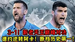 3-1！新老天王巅峰对决！德约逆转阿卡！50次大满贯4强断档历史第一！