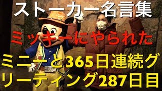 ミニーと365日連続グリーティング287日目〜ストーカー名言集〜 my Disney tour day 287 I meet minnie mouse