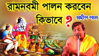 রামনবমী পালন করবেন কিভাবে ?প্রদীপ পালের রামনবমী স্পেশাল কীর্তন[pradip pal kirtan 2022][kitten]ketone