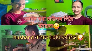 vlog#27😋 আজি বৰা চাউলৰ পিঠা বনালো আৰু ভাবিছো আজিৰ পৰা daily video দিম #vlog #assam