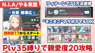 【解説】Plv35縛りでN.I.A編の親愛度20を攻略する方法（やる気型編）【学園アイドルマスター/篠澤広】