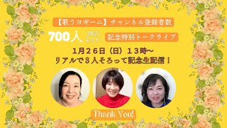 #54【歌うヨギーニトークライブ】【チャンネル登録者数700人】【生演奏】【記念】【３人リアル開催】