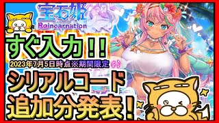 【宝石姫Re】シリアルコード発表 入力方法解説 2023年7月5日時点※期間限定【宝石姫 Reincarnation】目が離せなくなる放置ゲーム