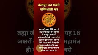 Kalyug ka Sabse Shaktishali Mantra