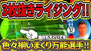 ドリブル3枚抜きライジング！能力スキルはもちろん動き出しまでエグすぎる選手使用！【ウイイレアプリ2019】