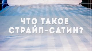 Что такое страйп-сатин и как отличить его от других тканей?