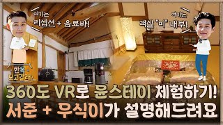 [한옥보고갈래?] 360도 VR로 체험하는 윤스테이🏠 서준x우식이가 설명해드립니다!