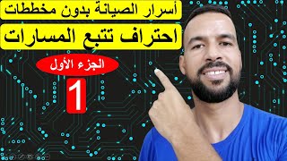 أسرار الصيانة بدون مخططات - احتراف تتبع المسارات على ماذربورد اللابتوب