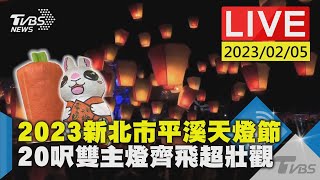 2023新北市平溪天燈節  20呎雙主燈齊飛超壯觀，TVBS帶您了解最新狀況。