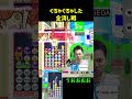 ぐちゃぐちゃした全消し戦【ぷよぷよeスポーツ】 shorts