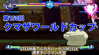 第150回クマザワールドカップ　-アルカナ3LMSSSX週末オンライン大会-