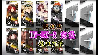 【將進酒】IW-EX-6突襲 八人 擺完掛機 簡單好抄【アークナイツ / 明日方舟 / Arknights】