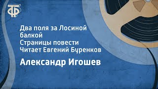 Александр Игошев. Два поля за Лосиной балкой. Страницы повести. Читает Евгений Буренков (1980)